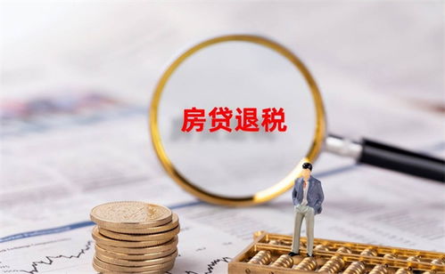 房产贷款退税怎么退的