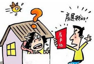 房产未经同意怎么过户