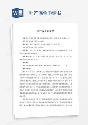 房产资产保全怎么申请
