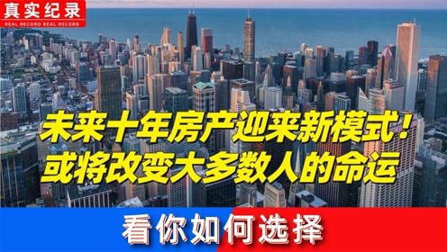 怎么看待房产未来十年