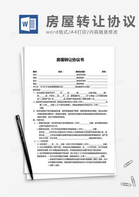 协议房产怎么转让