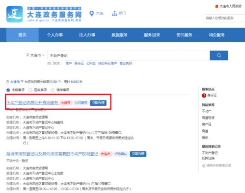 房产登记信息怎么查询