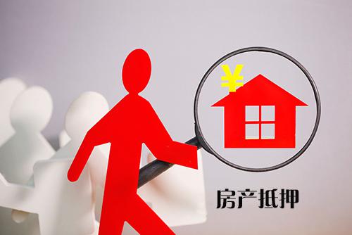 用房产怎么贷款