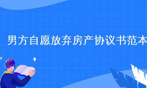 房产继承放弃怎么写