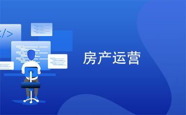 闲置房产怎么运营好