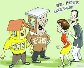怎么买无证房产