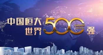恒大集团房产收入怎么样