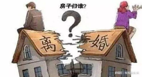 离婚后房产怎么出售