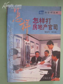 集体房产官司怎么打