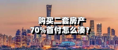 第二套房产怎么卖