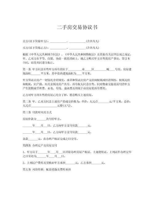 房产过户协议书怎么写