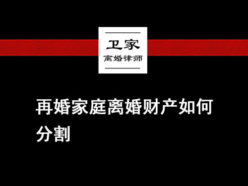 再婚房产怎么分割财产