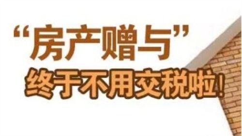 私人房产怎么赠与