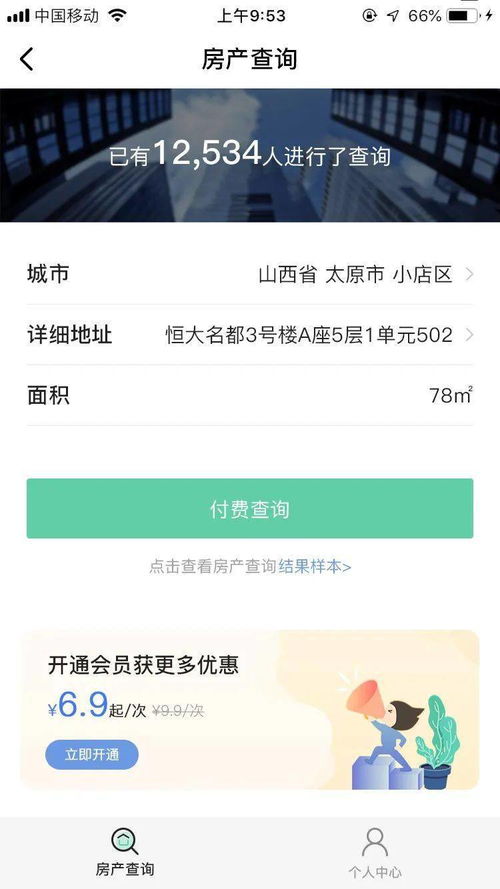 怎么查询房产类型