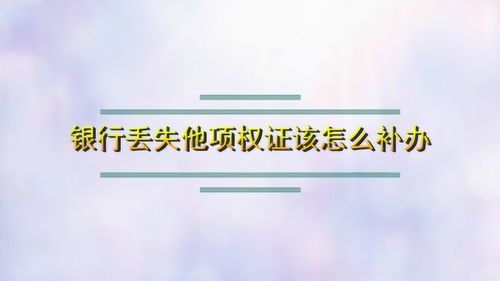 房产他项权证怎么补办
