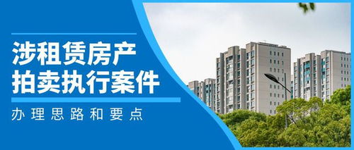 拍卖闲置房产怎么处理