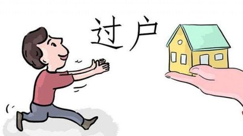 遗留房产怎么过户