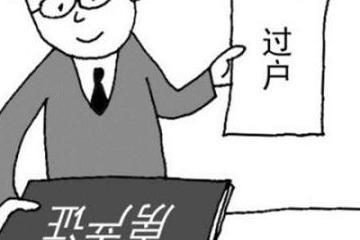 姐妹分家怎么过户房产