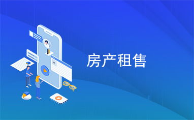 房产租售分红怎么算