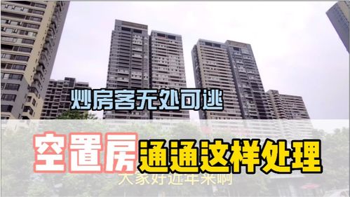 空置房产怎么处理