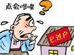 房产过户后怎么卖房