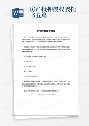 房产抵押怎么委托