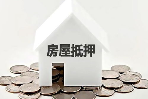 抵押房产所有人怎么查
