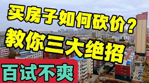 房产怎么砍价最快
