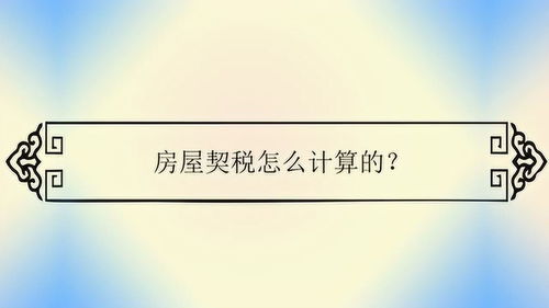 房产契税怎么算呢