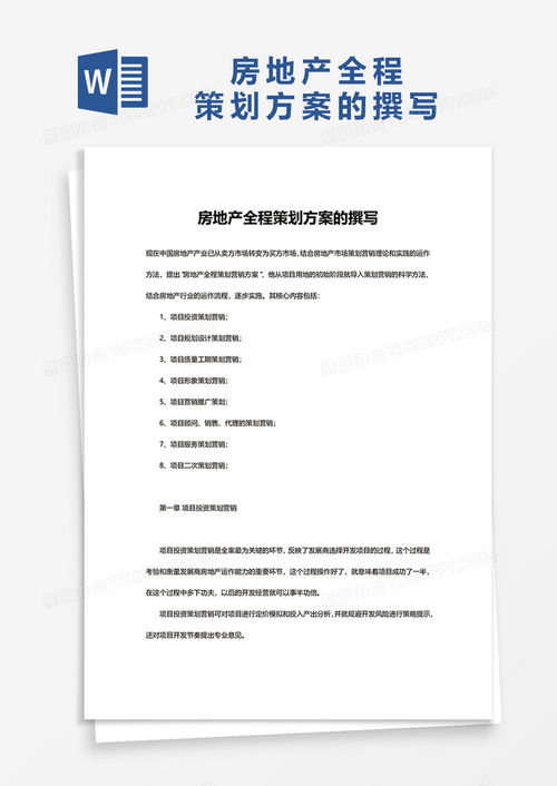 个性房产方案怎么写