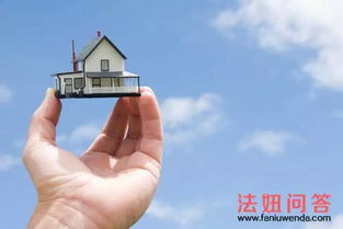 遗留房产怎么出售