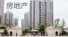 永恒房产怎么样