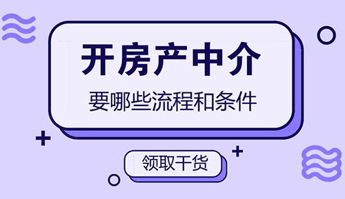 房产中介要怎么开