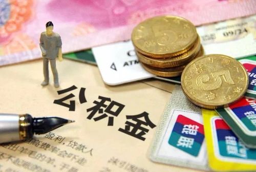 有房产数据怎么取公积金