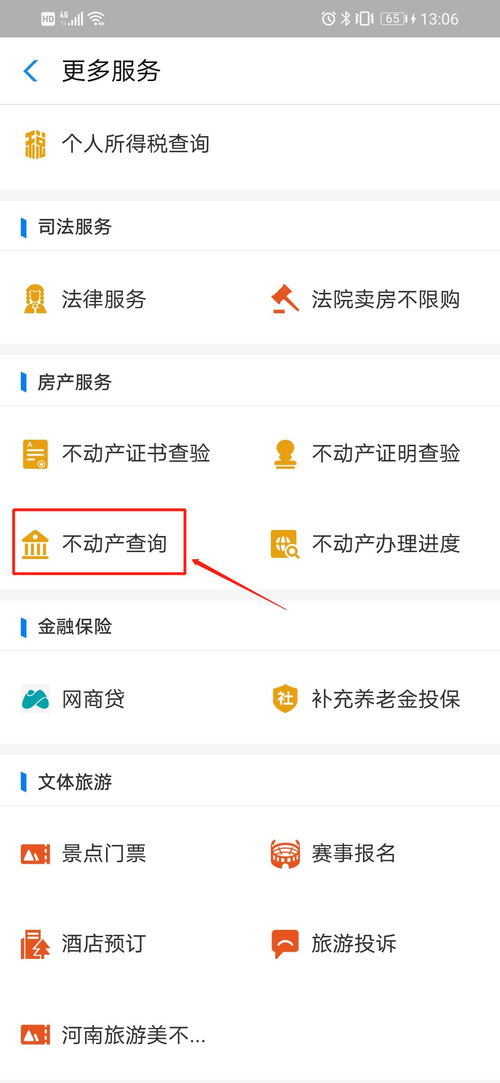 手机不动产怎么查房产