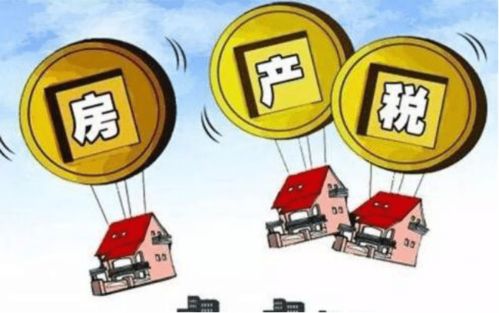 房产高税怎么算