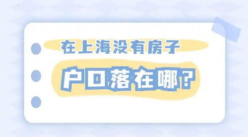 有房产怎么落户上海