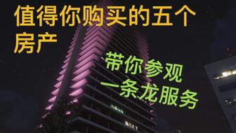 gta房产怎么选
