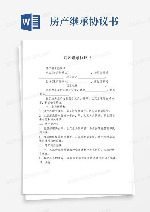 继承房产的协议怎么写