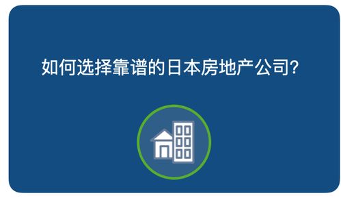 日本房产怎么购买