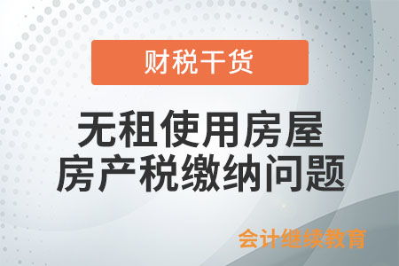 没有房产怎么缴纳房产税