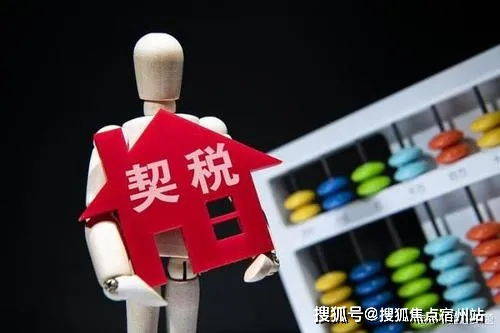 房产新政策房产契税怎么算