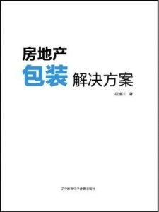 怎么包装房产销售