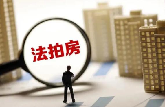 房产拍卖怎么执行