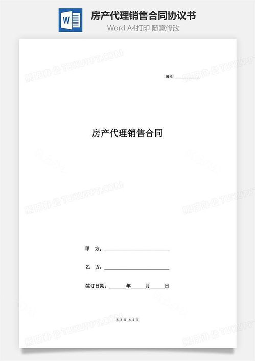 推销房产怎么写合同