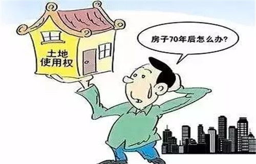 房产使用权70年后怎么办