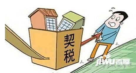 房产契税怎么交费