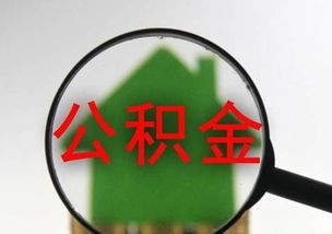 房产赠与公积金怎么提取