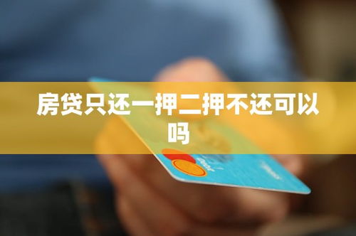 房产二押怎么解释