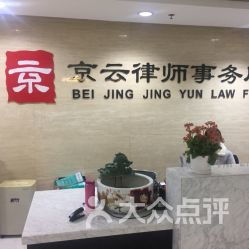 北京京云房产律师怎么样